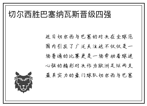 切尔西胜巴塞纳瓦斯晋级四强
