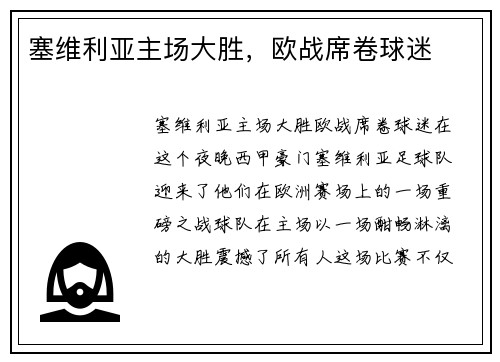塞维利亚主场大胜，欧战席卷球迷