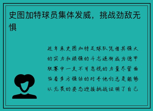 史图加特球员集体发威，挑战劲敌无惧