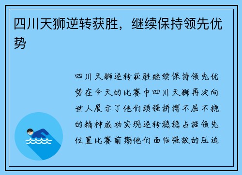 四川天狮逆转获胜，继续保持领先优势