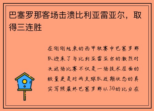 巴塞罗那客场击溃比利亚雷亚尔，取得三连胜