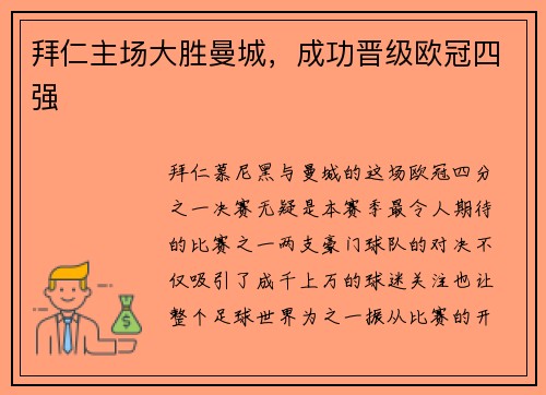 拜仁主场大胜曼城，成功晋级欧冠四强