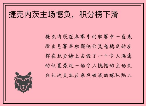 捷克内茨主场憾负，积分榜下滑