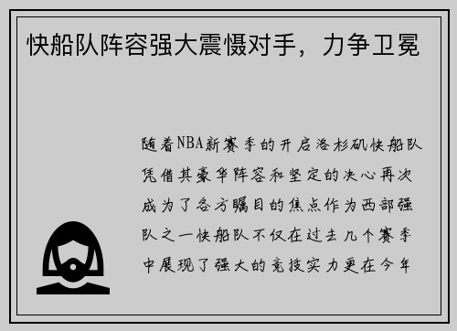快船队阵容强大震慑对手，力争卫冕