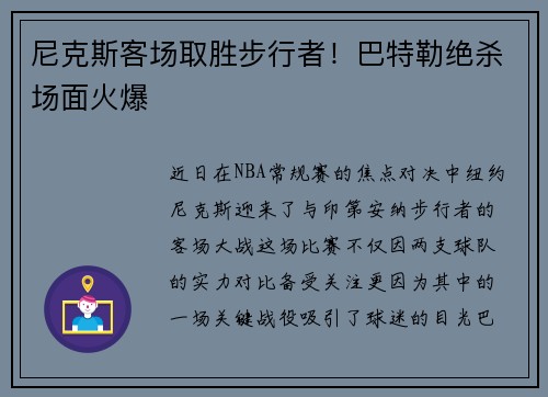 尼克斯客场取胜步行者！巴特勒绝杀场面火爆