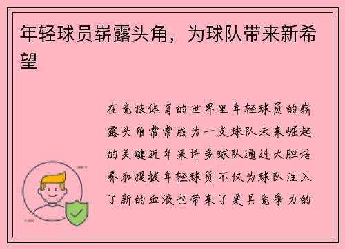 年轻球员崭露头角，为球队带来新希望