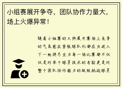 小组赛展开争夺，团队协作力量大，场上火爆异常！