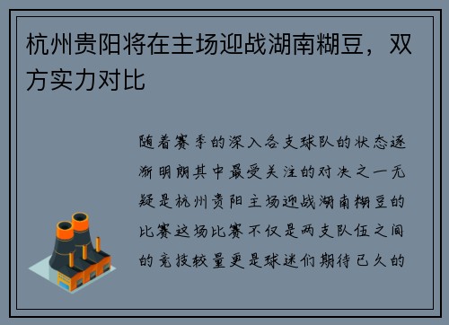 杭州贵阳将在主场迎战湖南糊豆，双方实力对比