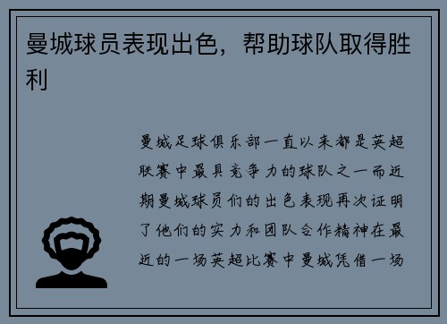 曼城球员表现出色，帮助球队取得胜利