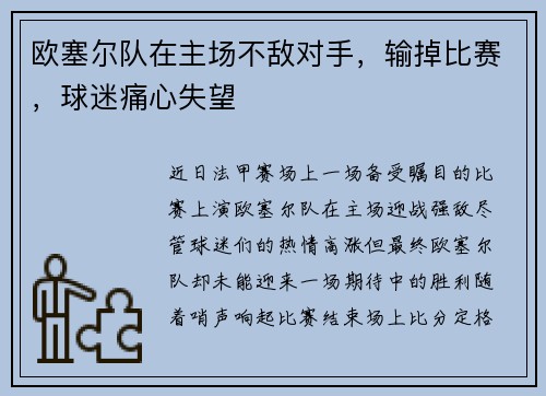 欧塞尔队在主场不敌对手，输掉比赛，球迷痛心失望
