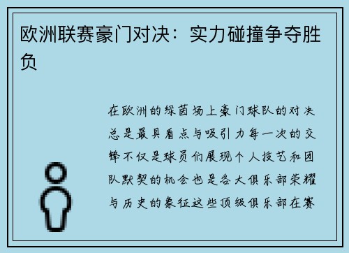 欧洲联赛豪门对决：实力碰撞争夺胜负