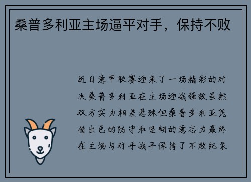 桑普多利亚主场逼平对手，保持不败
