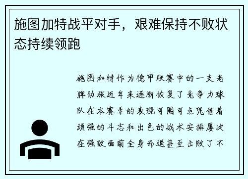 施图加特战平对手，艰难保持不败状态持续领跑