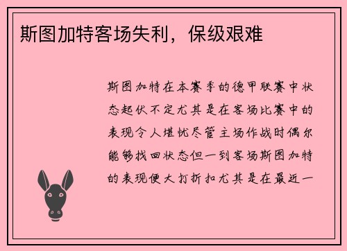 斯图加特客场失利，保级艰难