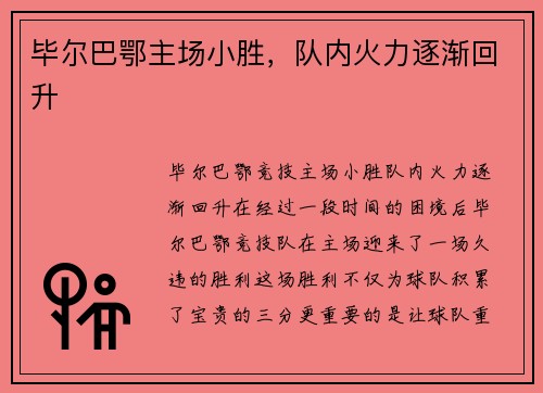 毕尔巴鄂主场小胜，队内火力逐渐回升
