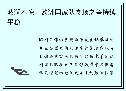 波澜不惊：欧洲国家队赛场之争持续平稳