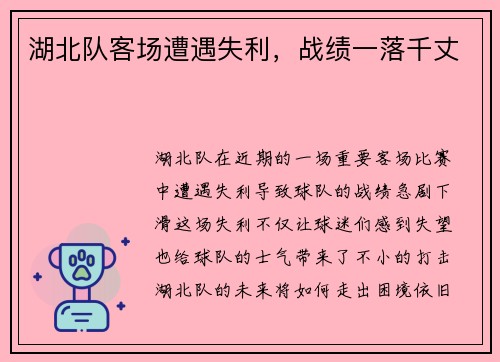 湖北队客场遭遇失利，战绩一落千丈