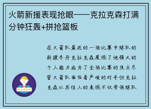 火箭新援表现抢眼——克拉克森打满分钟狂轰+拼抢篮板
