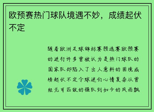 欧预赛热门球队境遇不妙，成绩起伏不定