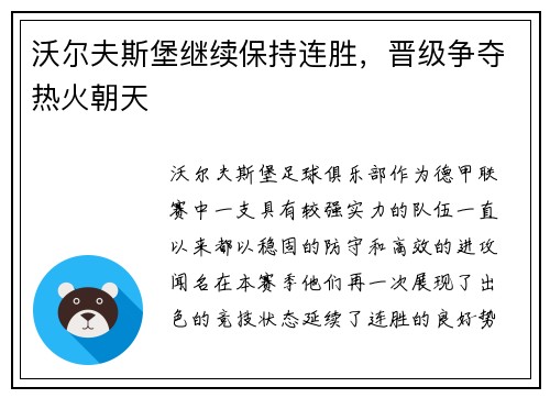 沃尔夫斯堡继续保持连胜，晋级争夺热火朝天