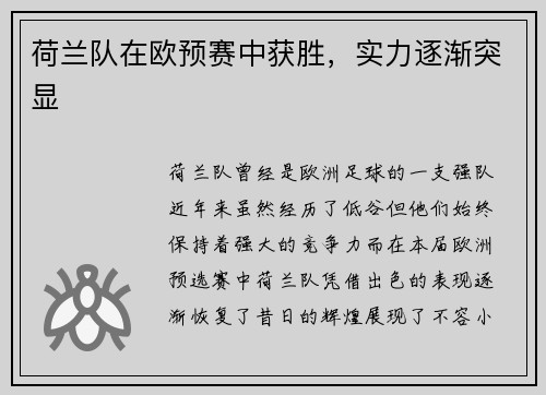 荷兰队在欧预赛中获胜，实力逐渐突显
