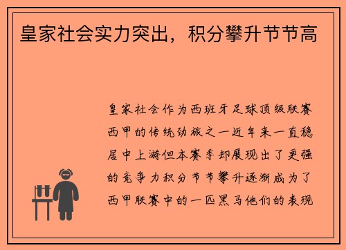 皇家社会实力突出，积分攀升节节高