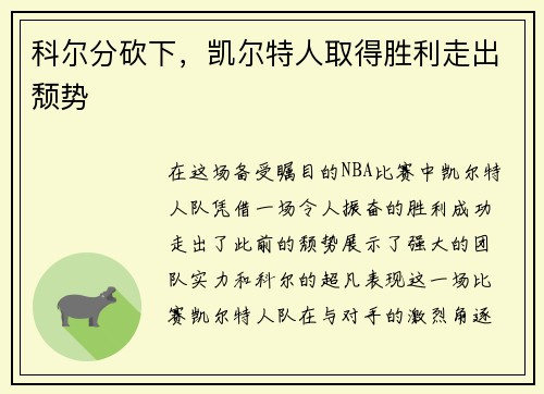 科尔分砍下，凯尔特人取得胜利走出颓势