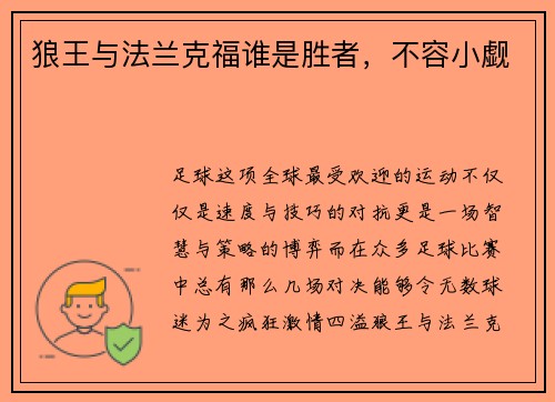 狼王与法兰克福谁是胜者，不容小觑
