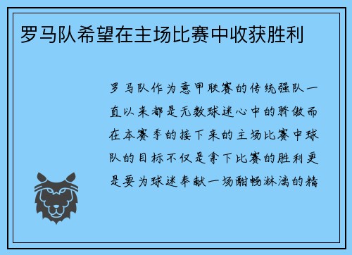 罗马队希望在主场比赛中收获胜利