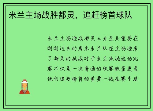 米兰主场战胜都灵，追赶榜首球队