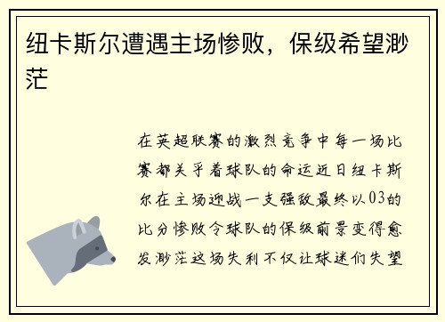 纽卡斯尔遭遇主场惨败，保级希望渺茫