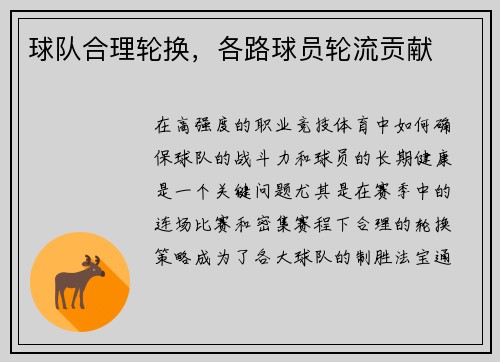 球队合理轮换，各路球员轮流贡献