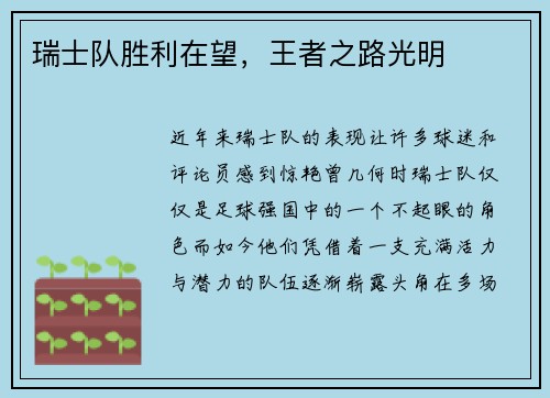 瑞士队胜利在望，王者之路光明