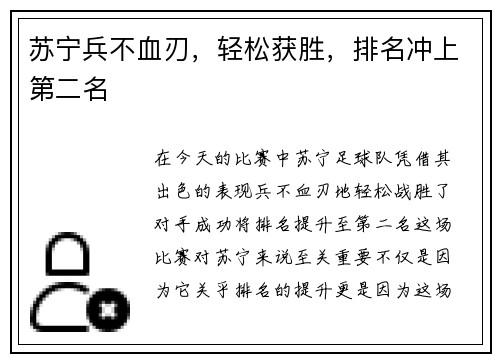 苏宁兵不血刃，轻松获胜，排名冲上第二名