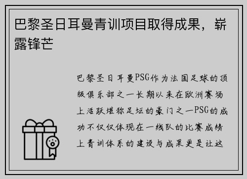 巴黎圣日耳曼青训项目取得成果，崭露锋芒