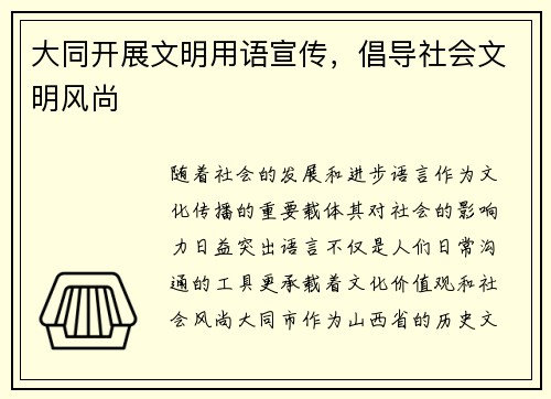 大同开展文明用语宣传，倡导社会文明风尚