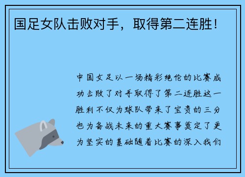 国足女队击败对手，取得第二连胜！