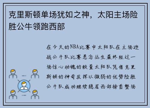 克里斯顿单场犹如之神，太阳主场险胜公牛领跑西部