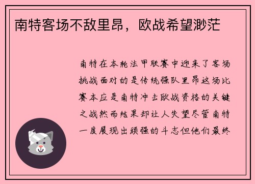 南特客场不敌里昂，欧战希望渺茫