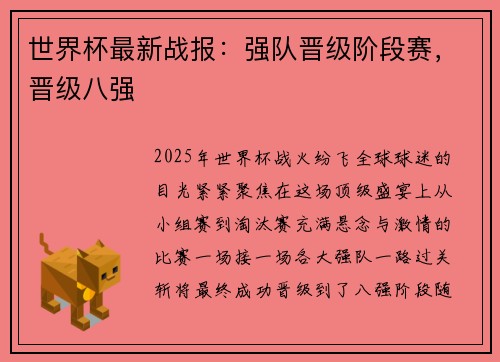 世界杯最新战报：强队晋级阶段赛，晋级八强