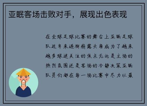 亚眠客场击败对手，展现出色表现