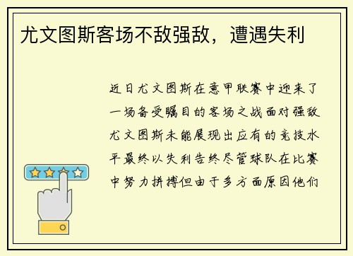 尤文图斯客场不敌强敌，遭遇失利