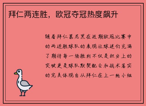 拜仁两连胜，欧冠夺冠热度飙升