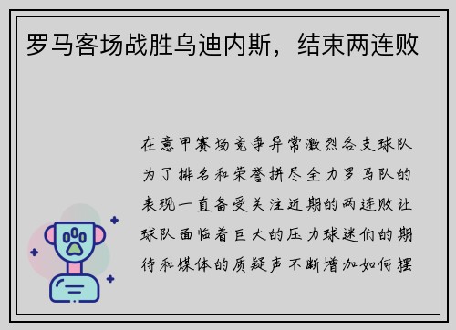 罗马客场战胜乌迪内斯，结束两连败