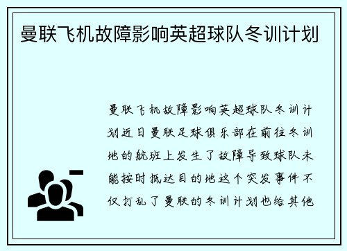 曼联飞机故障影响英超球队冬训计划