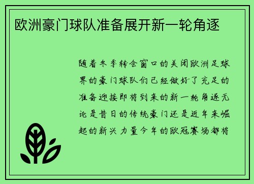 欧洲豪门球队准备展开新一轮角逐