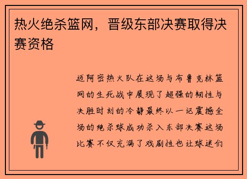 热火绝杀篮网，晋级东部决赛取得决赛资格