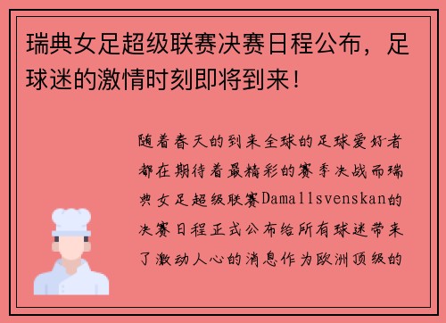 瑞典女足超级联赛决赛日程公布，足球迷的激情时刻即将到来！