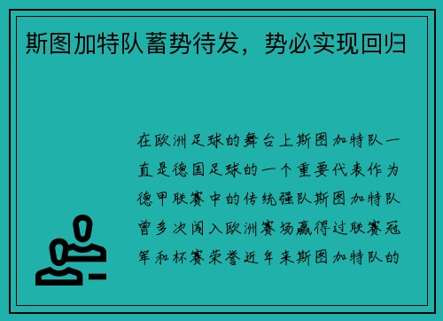 斯图加特队蓄势待发，势必实现回归