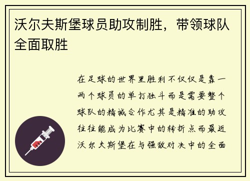 沃尔夫斯堡球员助攻制胜，带领球队全面取胜